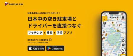駐車場決済アプリ「PARKING PAY（パーキングペイ）」