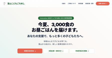 全国初※、富山県域で展開される夏休みの子ども食事支