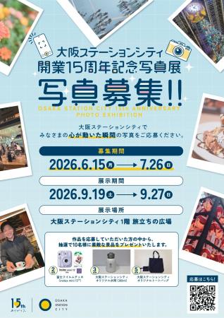 大阪ステーションシティ開業15周年記念 参加型写真展 大阪ステーションシティ開業15周年記念 参加型写真展