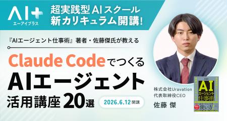 実践型AIスクール「AI+」『AIエージェント仕事術』著