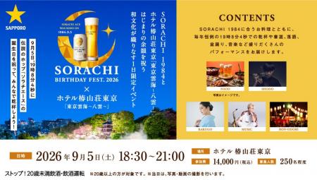 伝説のホップ「ソラチエース」の誕生日を祝う「SORACH 伝説のホップ「ソラチエース」の誕生日を祝う「SORACH