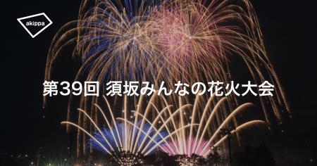 「第39回須坂みんなの花火大会」にてアキッパの公式駐