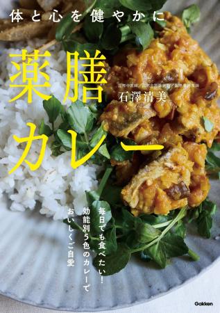 季節や体調に寄り添う5色の薬膳カレー。いつもの食材