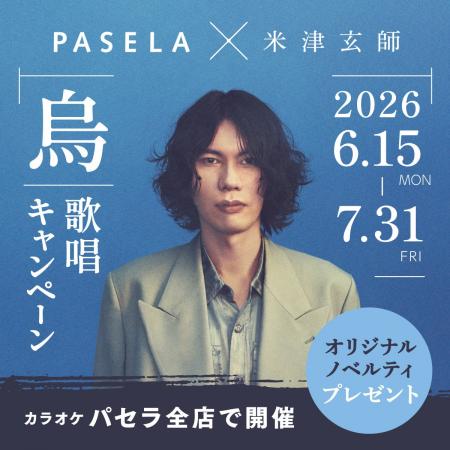 カラオケパセラ×米津玄師「烏」 歌唱キャンペーン開催 カラオケパセラ×米津玄師「烏」 歌唱キャンペーン開催