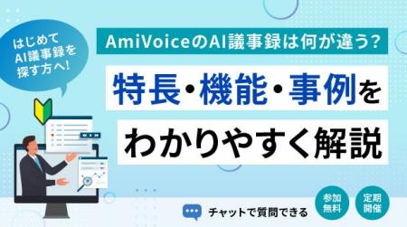 【オンラインセミナー】AmiVoiceのAI議事録は何が違う
