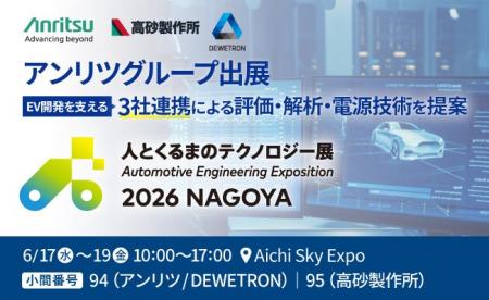 アンリツグループ、「人とくるまのテクノロジー展 202 アンリツグループ、「人とくるまのテクノロジー展 202