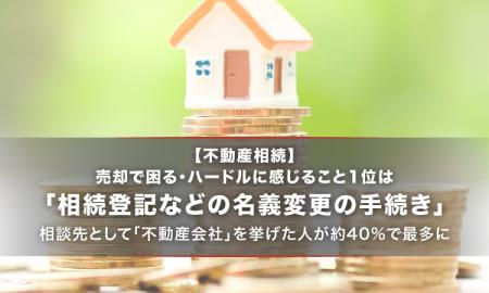 【不動産相続】売却で困る・ハードルに感じること1位