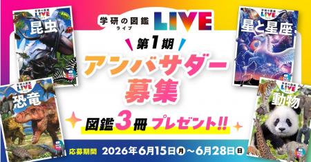 『学研の図鑑LIVE』がシリーズ初の公式アンバサダーを 『学研の図鑑LIVE』がシリーズ初の公式アンバサダーを