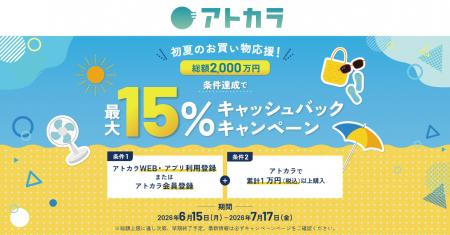 あと払いサービスの「アトカラ」　初夏のお買い物応援