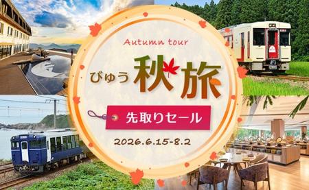 秋の旅行は早めの計画でおトク!「びゅう秋旅先取りセ 秋の旅行は早めの計画でおトク!「びゅう秋旅先取りセ