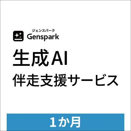 法人向け「生成AI伴走支援サービス」を提供開始　