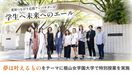 「夢は叶えるもの」をテーマに椙山女学園大学で特別授 「夢は叶えるもの」をテーマに椙山女学園大学で特別授