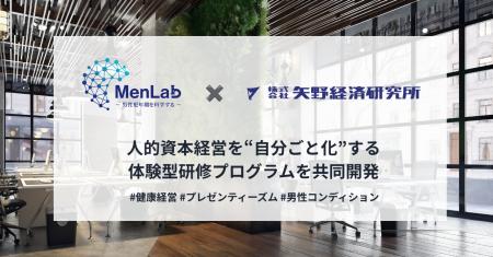 矢野経済研究所とMenLab、人的資本経営を“自分ごと化” 矢野経済研究所とMenLab、人的資本経営を“自分ごと化”