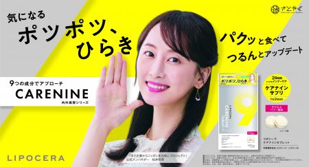 「LIPOCERA」の姉妹ブランドとして「LIPOCERA CARENIN