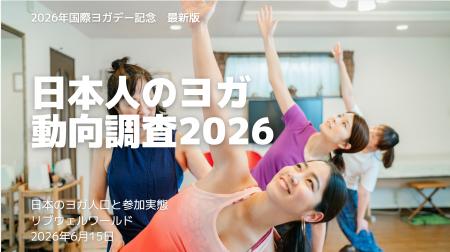 【6月21日は国際ヨガデー】日本人の約10人に1人がヨガ 【6月21日は国際ヨガデー】日本人の約10人に1人がヨガ