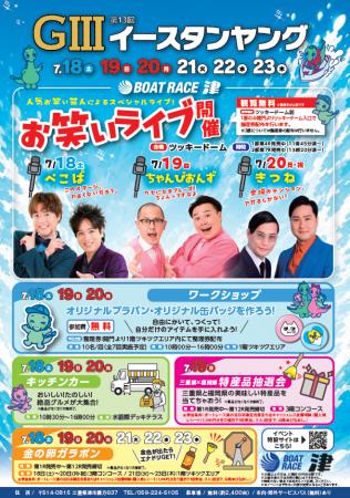 ボートレース津　GIII第13回イースタンヤングイベント