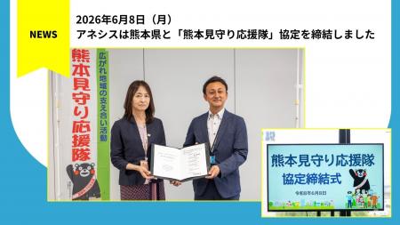 株式会社アネシスは熊本県と「熊本見守り応援隊」協定