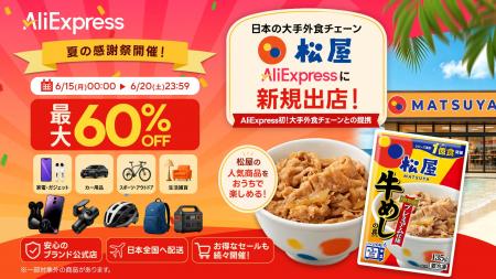 AliExpress（アリエクスプレス）が最大60％OFFの「夏