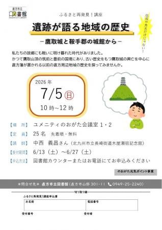 【直方市】市立図書館で「ふるさと再発見!講座」を開 【直方市】市立図書館で「ふるさと再発見!講座」を開