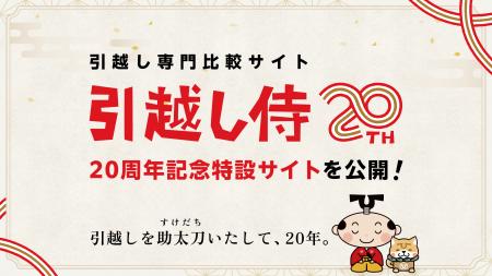 引越し専門比較サイト『引越し侍』はサービス開始から