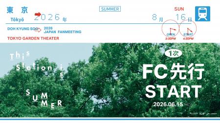 『2026 DOH KYUNG SOO JAPAN FANMEETING 'This stati 『2026 DOH KYUNG SOO JAPAN FANMEETING 'This stati