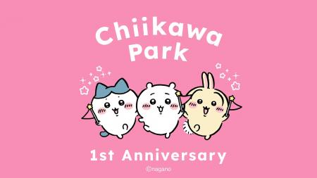 ちいかわパークはOPEN1周年記念イベントを開催 ちいかわパークはOPEN1周年記念イベントを開催