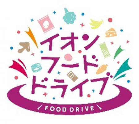 ～ イオンでつなぐ 食と笑顔のリレー ～ ２０２５年度