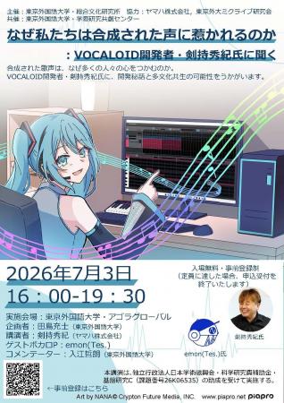 「なぜ私たちは合成された声に惹かれるのか」 VOCALO 「なぜ私たちは合成された声に惹かれるのか」 VOCALO