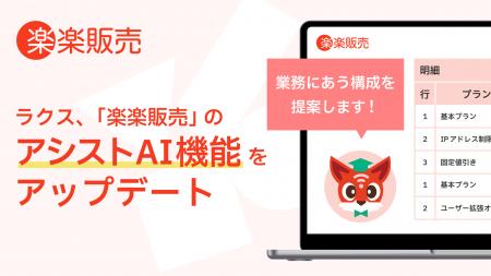 ラクス、「楽楽販売」のアシストAI機能をアップデート