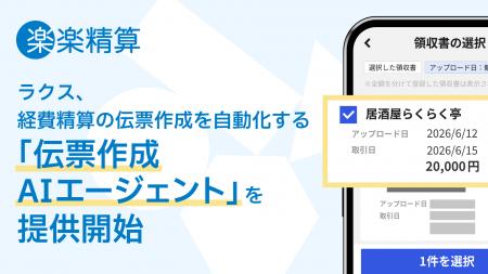 ラクス、経費精算の伝票作成を自動化する「伝票作成AI ラクス、経費精算の伝票作成を自動化する「伝票作成AI