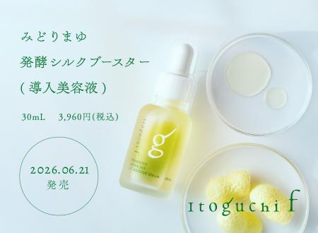 シルクのスキンケアブランド Itoguchiから、‟発酵×み