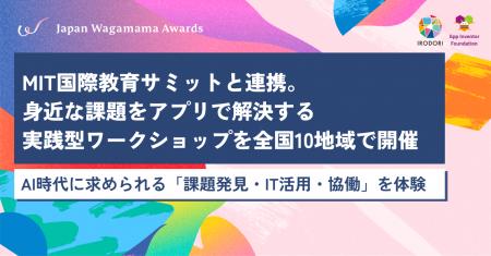 MIT国際教育サミットと連携。身近な課題をアプリで解 MIT国際教育サミットと連携。身近な課題をアプリで解