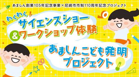 創業105年記念事業　「あましんこども発明プロジェク