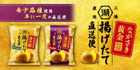 【希少なブランドじゃがいも「ながさき黄金」を“揚げ 【希少なブランドじゃがいも「ながさき黄金」を“揚げ