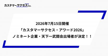 【7/15開催】「カスタマーサクセス・アワード2026」ノ 【7/15開催】「カスタマーサクセス・アワード2026」ノ