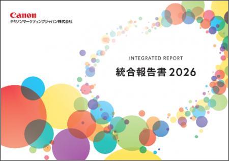 キヤノンマーケティングジャパン「統合報告書2026」を キヤノンマーケティングジャパン「統合報告書2026」を