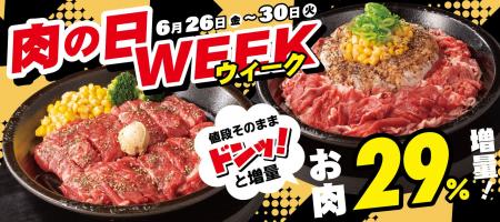 【ペッパーランチ】今月は肉の日が5日間！6月26日(金)