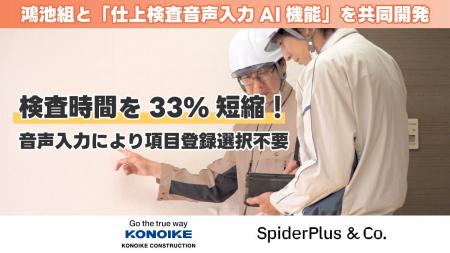スパイダープラス、大手総合建設会社の鴻池組と「仕上 スパイダープラス、大手総合建設会社の鴻池組と「仕上