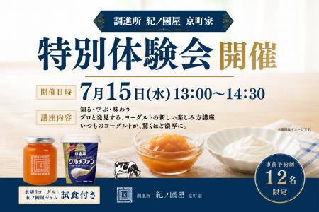 【紀ノ国屋・企画】調進所 紀ノ國屋 京町家と小岩井乳 【紀ノ国屋・企画】調進所 紀ノ國屋 京町家と小岩井乳