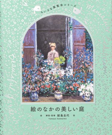 モネやゴッホも描いた「美しい庭」を一冊に。約400点