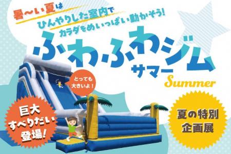 暑～い夏は ひんやりした室内でカラダをめいっぱい動