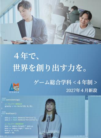 大阪アミューズメントメディア専門学校、2027年4月よ