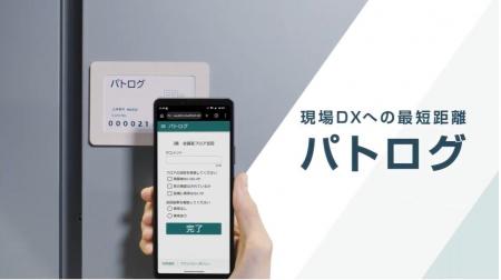 ワンタッチで出退勤や巡回の記録ができる「パトログ」 ワンタッチで出退勤や巡回の記録ができる「パトログ」