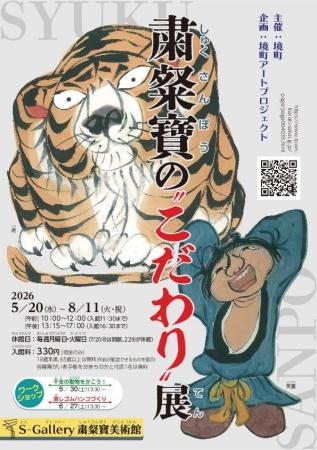 《茨城県境町》境町アートプロジェクト企画展「 粛粲 《茨城県境町》境町アートプロジェクト企画展「 粛粲