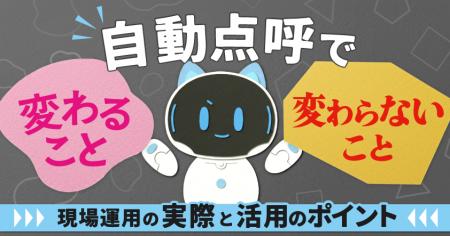 自動点呼で変わること、変わらないこと~現場運用の実 自動点呼で変わること、変わらないこと~現場運用の実