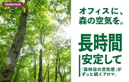 プロモツール、森林医学の知見を活用した新製品「Fore