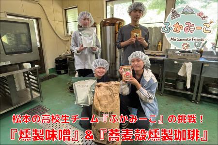 松本の高校生チーム「ふかみーこ」がクラウドファウン 松本の高校生チーム「ふかみーこ」がクラウドファウン
