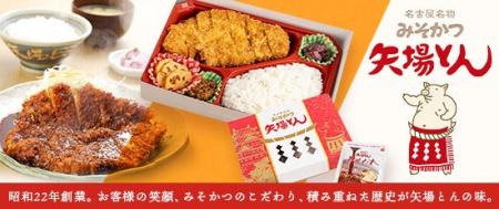 名古屋名物みそかつの「矢場とん」がくるめし弁当に登