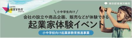 東京都「令和8年度 起業家体験イベント」などを開催　