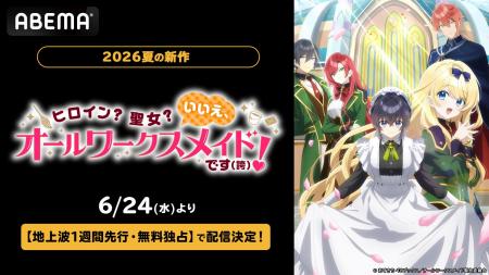 新作夏アニメ『ヒロイン？聖女？いいえ、オールワーク